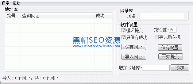 批量外链提交工具