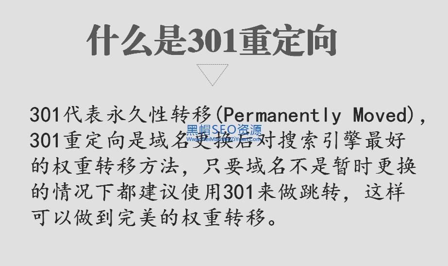 页面永久性移走301重定向教程